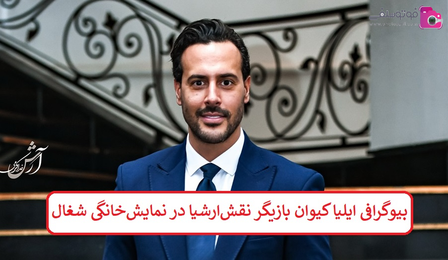 بیوگرافی ایلیا کیوان بازیگر بیوگرافی ایلیا کیوان بازیگر
