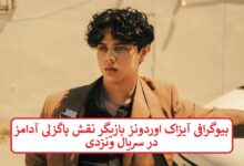 بیوگرافی آیزاک اوردونز بازیگر نقش پاگزلی آدامز در سریال ونزدی