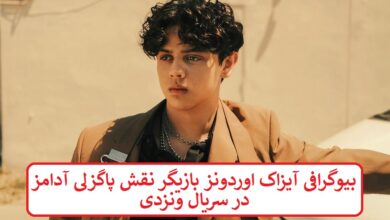 بیوگرافی آیزاک اوردونز بازیگر نقش پاگزلی آدامز در سریال ونزدی