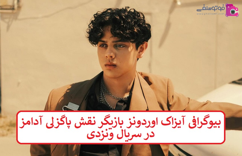 بیوگرافی آیزاک اوردونز بازیگر نقش پاگزلی آدامز در سریال ونزدی بیوگرافی آیزاک اوردونز بازیگر نقش پاگزلی آدامز در سریال ونزدی
