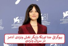 بیوگرافی جنا اورتگا بازیگر نقش ونزدی آدامز در سریال ونزدی بیوگرافی جنا اورتگا بازیگر