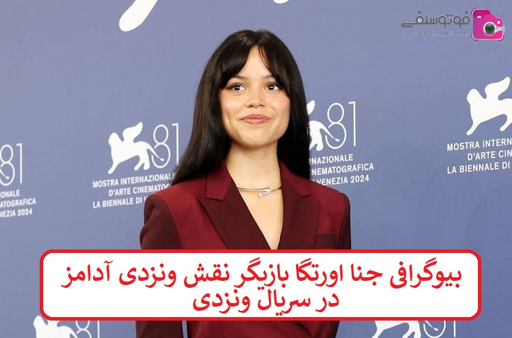 بیوگرافی جنا اورتگا بازیگر بیوگرافی جنا اورتگا بازیگر