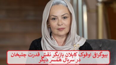 بیوگرافی اوفوک کاپلان بازیگر نقش قدرت چلیخان در سریال همسر دیگر بیوگرافی اوفوک کاپلان بازیگر نقش قدرت چلیخان در سریال همسر دیگر