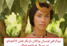 بیوگرافی لوسیان بوکانان بازیگر نقش کاآهومانو در سریال فرمانده جنگ بیوگرافی لوسیان بوکانان بازیگر نقش کاآهومانو در سریال فرمانده جنگ