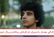 بیوگرافی مهدیار راستین‌ فر بازیگر