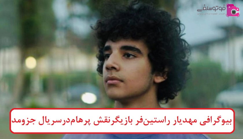 بیوگرافی مهدیار راستین فر بازیگر بیوگرافی مهدیار راستین فر بازیگر