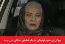 بیوگرافی مهرو نونهالی بازیگر نمایش خانگی جزر و مد