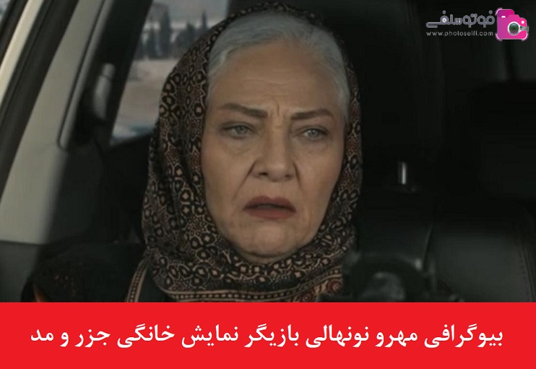 بیوگرافی مهرو نونهالی بازیگر نمایش خانگی جزر و مد بیوگرافی مهرو نونهالی بازیگر نمایش خانگی جزر و مد