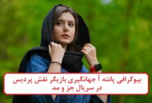 بیوگرافی پانته آ جهانگیری بازیگر نقش پردیس در سریال جز و مد بیوگرافی پانته آ جهانگیری بازیگر