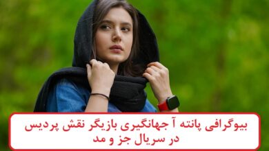 بیوگرافی پانته آ جهانگیری بازیگر نقش پردیس در سریال جز و مد بیوگرافی پانته آ جهانگیری بازیگر