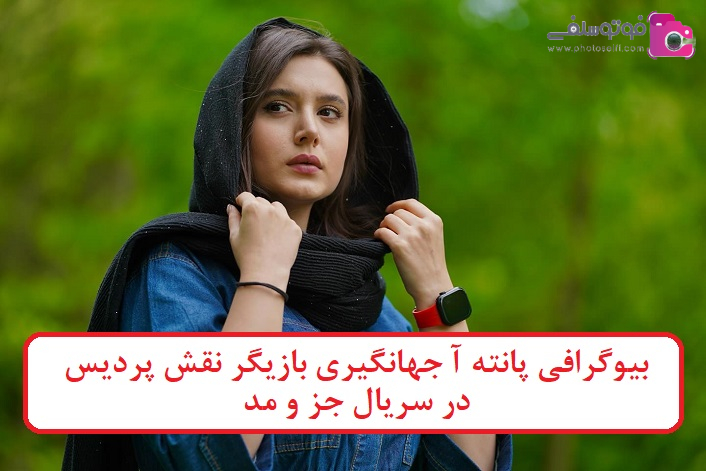 بیوگرافی پانته آ جهانگیری بازیگر بیوگرافی پانته آ جهانگیری بازیگر