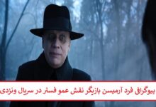 بیوگرافی فرد آرمیسن بازیگر نقش عمو فستر در سریال ونزدی بیوگرافی فرد آرمیسن بازیگر نقش عمو فستر در سریال ونزدی