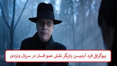 بیوگرافی فرد آرمیسن بازیگر نقش عمو فستر در سریال ونزدی