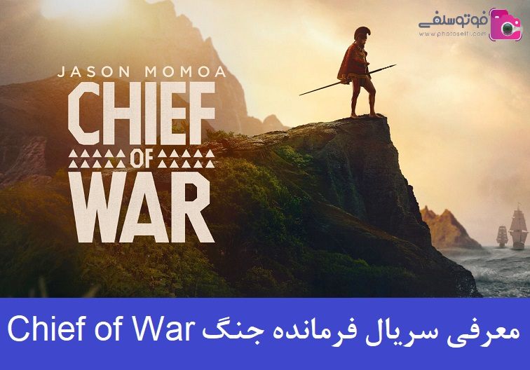 معرفی سریال فرمانده جنگ (Chief of War) با کارگردانی جیسون موموآ معرفی سریال فرمانده جنگ (Chief of War) با کارگردانی جیسون موموآ