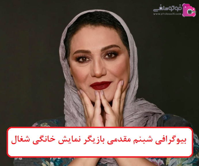 بیوگرافی شبنم مقدمی بیوگرافی شبنم مقدمی