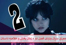 معرفی سریال ونزدی فصل دو + زمان پخش و خلاصه داستان فصل 1 و 2 معرفی سریال ونزدی فصل دو