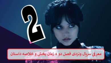 معرفی سریال ونزدی فصل دو