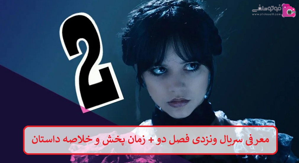 معرفی سریال ونزدی فصل دو معرفی سریال ونزدی فصل دو