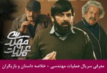 معرفی سریال عملیات مهندسی + خلاصه داستان و بازیگران معرفی سریال عملیات مهندسی + خلاصه داستان و بازیگران