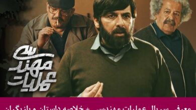 معرفی سریال عملیات مهندسی + خلاصه داستان و بازیگران معرفی سریال عملیات مهندسی + خلاصه داستان و بازیگران