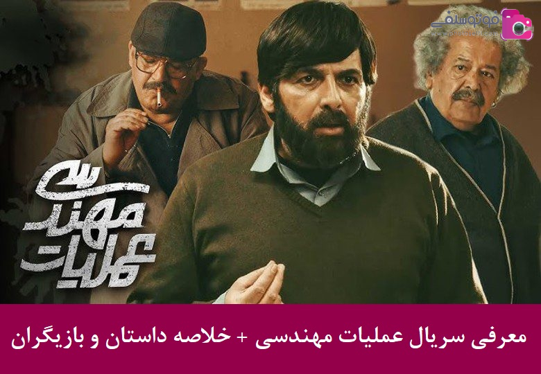 معرفی سریال عملیات مهندسی + خلاصه داستان و بازیگران معرفی سریال عملیات مهندسی + خلاصه داستان و بازیگران