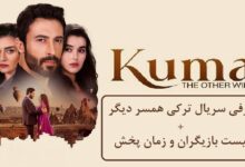 معرفی سریال ترکی همسر دیگر + لیست بازیگران و زمان پخش معرفی سریال ترکی همسر دیگر + لیست بازیگران و زمان پخش