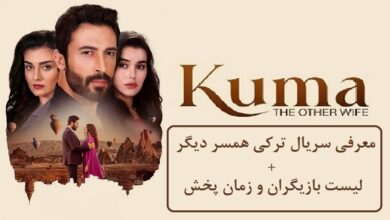 معرفی سریال ترکی همسر دیگر + لیست بازیگران و زمان پخش