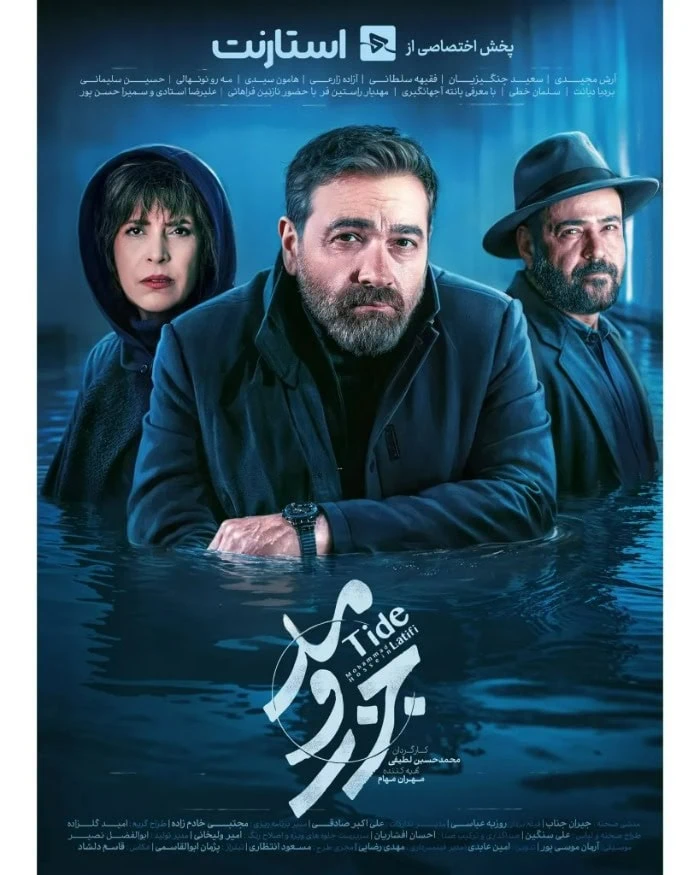 بازیگران و تیم تولید سریال جزر و مد بازیگران و تیم تولید سریال جزر و مد