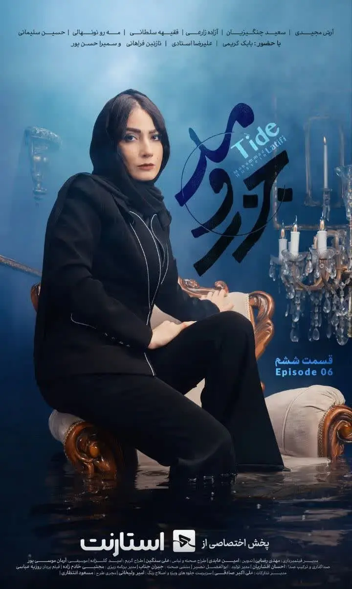 بازیگران و تیم تولید سریال جزر و مد بازیگران و تیم تولید سریال جزر و مد