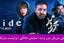 معرفی سریال جزر و مد ( نمایش خانگی ) و لیست بازیگران معرفی سریال جزر و مد ( نمایش خانگی ) و لیست بازیگران