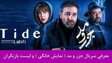 معرفی سریال جزر و مد ( نمایش خانگی ) و لیست بازیگران