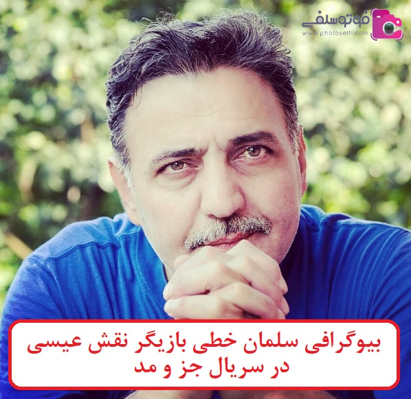 بیوگرافی سلمان خطی بیوگرافی سلمان خطی