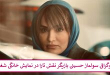 بیوگرافی سولماز حسینی بازیگر نقش تارا در نمایش خانگی شغال بیوگرافی سولماز حسینی بازیگر