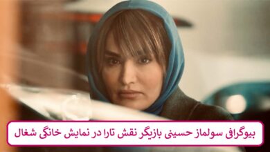 بیوگرافی سولماز حسینی بازیگر نقش تارا در نمایش خانگی شغال بیوگرافی سولماز حسینی بازیگر
