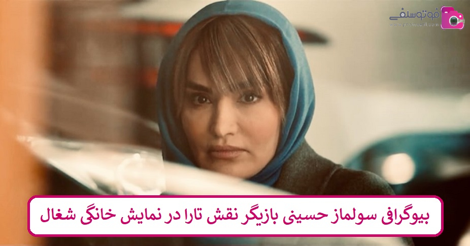 بیوگرافی سولماز حسینی بازیگر بیوگرافی سولماز حسینی بازیگر