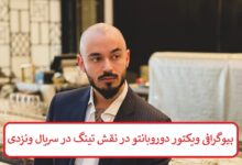 بیوگرافی ویکتور دوروبانتو بازیگر نقش تینگ در سریال ونزدی