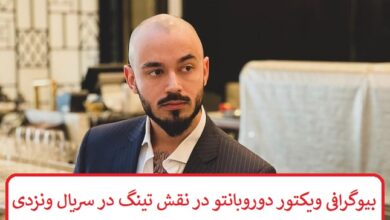 بیوگرافی ویکتور دوروبانتو بازیگر نقش تینگ در سریال ونزدی