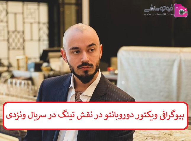 بیوگرافی ویکتور دوروبانتو بازیگر نقش تینگ در سریال ونزدی بیوگرافی ویکتور دوروبانتو بازیگر نقش تینگ در سریال ونزدی
