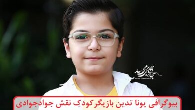 بیوگرافی یونا تدین بازیگر کودک نقش جواد جوادی در سریال بچه مهندس بیوگرافی یونا تدین بازیگر