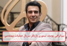 بیوگرافی یوسف تیموری بازیگر سریال عملیات مهندسی + عکس بیوگرافی یوسف تیموری بازیگر