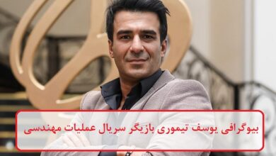 بیوگرافی یوسف تیموری بازیگر سریال عملیات مهندسی + عکس بیوگرافی یوسف تیموری بازیگر