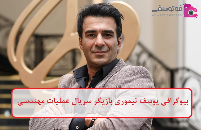 بیوگرافی یوسف تیموری بازیگر بیوگرافی یوسف تیموری بازیگر