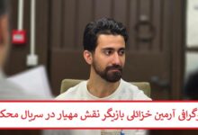 بیوگرافی آرمین خزائلی بازیگر نقش مهیار در سریال محکوم