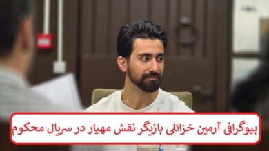 بیوگرافی آرمین خزائلی بازیگر نقش مهیار در سریال محکوم