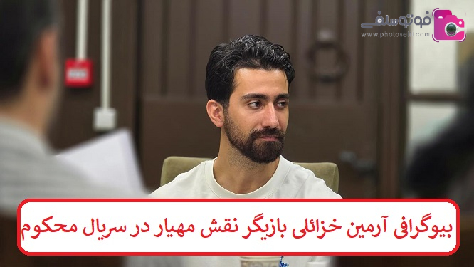 بیوگرافی آرمین خزائلی بازیگر نقش مهیار در سریال محکوم بیوگرافی آرمین خزائلی بازیگر نقش مهیار در سریال محکوم