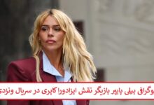 بیوگرافی بیلی پایپر بازیگر نقش ایزادورا کاپری در سریال ونزدی بیوگرافی بیلی پایپر بازیگر