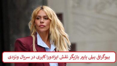 بیوگرافی بیلی پایپر بازیگر نقش ایزادورا کاپری در سریال ونزدی بیوگرافی بیلی پایپر بازیگر