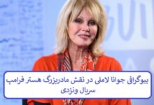 بیوگرافی جوانا لاملی در نقش مادربزرگ هستر فرامپ سریال ونزدی بیوگرافی جوانا لاملی