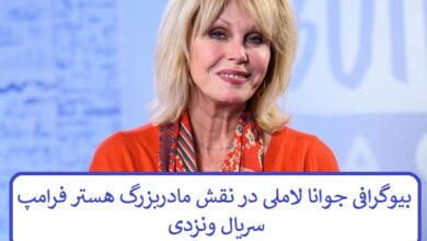 بیوگرافی جوانا لاملی در نقش مادربزرگ هستر فرامپ سریال ونزدی بیوگرافی جوانا لاملی
