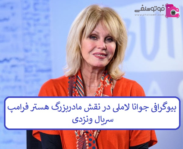 بیوگرافی جوانا لاملی بیوگرافی جوانا لاملی